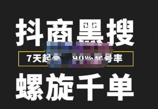 猎人联盟抖商黑搜玩法，螺旋千单，7天起号，90%起号率，100%盈利赚钱-汇课新知资源网