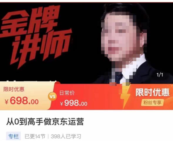 从0到高手做京东运营，从基础到高级，带你玩转京东电商平台-汇课新知资源网