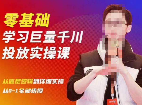 陈大黑牛千川课：零基础学习巨量千川投放实操课，从底层逻辑到详细实操全部传授-汇课新知资源网