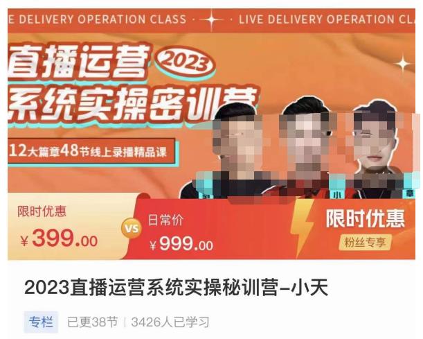 小天·2023直播运营系统实操秘训营，从实战启动到转正价，现场实操详细拆解启动案例-汇课新知资源网
