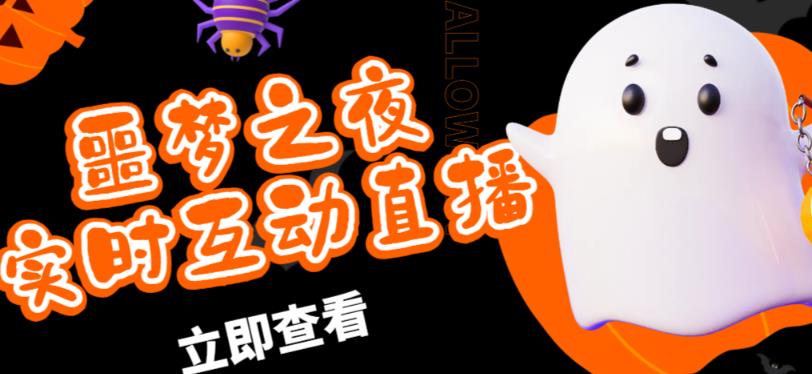 外面收费1980的抖音噩梦之夜直播项目，可虚拟人直播，抖音报白，实时互动直播【软件+详细教程】-汇课新知资源网