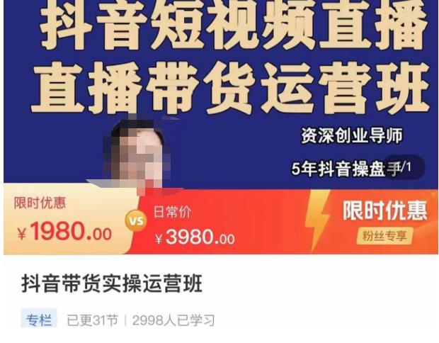 抖音直播带货实操运营班，带货直播间技巧思路，搭建高转化直播间，话术书写及付费技巧-汇课新知资源网