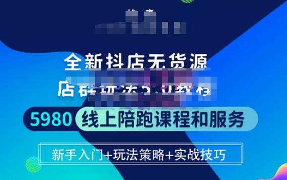 焰麦TNT电商学院·抖店无货源5.0进阶版密训营，小白也能轻松起店运营，让大家少走弯路-汇课新知资源网