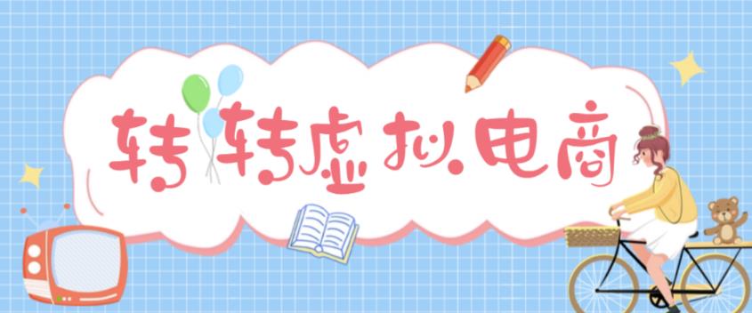 最新转转虚拟电商项目，利用信息差租号，熟练后每天200~500+【详细玩法教程】-汇课新知资源网