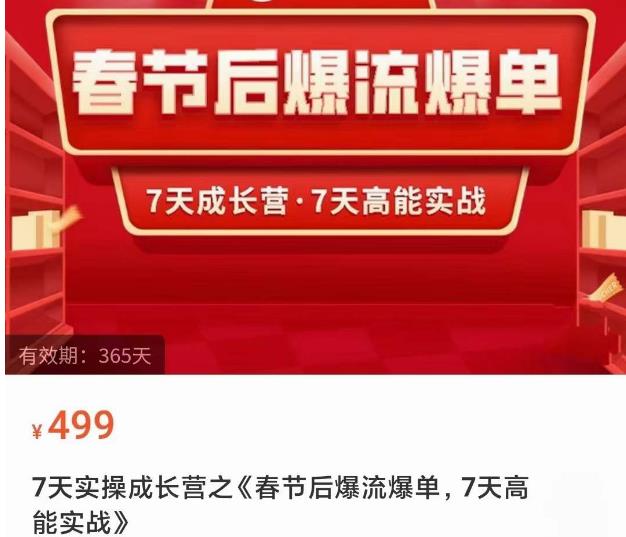 2023春节后淘宝极速起盘爆流爆单，7天实操成长营，7天高能实战-汇课新知资源网