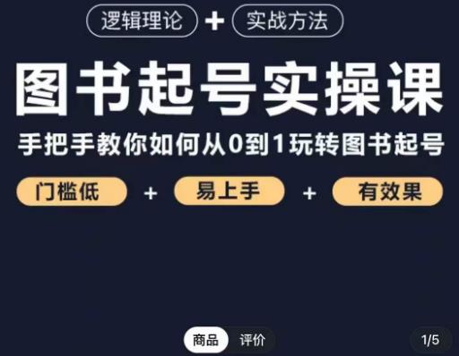 乐爸·图书起号实操课，手把手教你如何从0-1玩转图书起号-汇课新知资源网