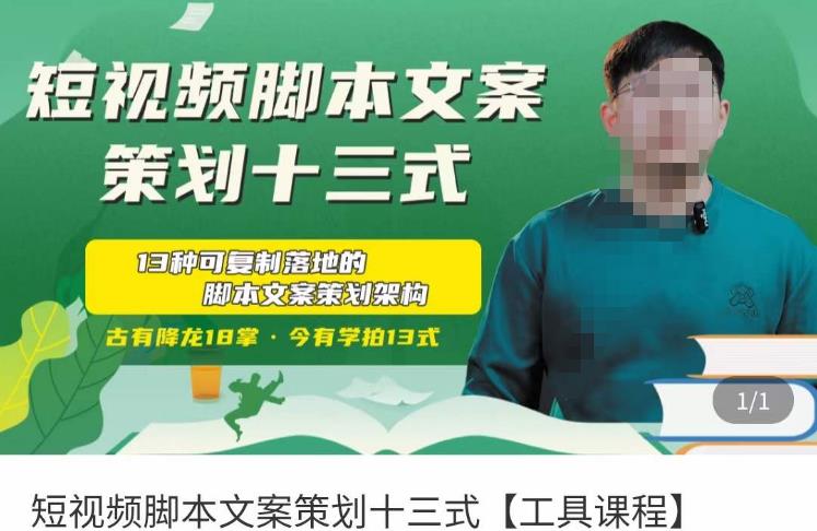 短视频脚本文案策划十三式，13种可落地的脚本文案策划架构-汇课新知资源网