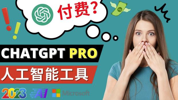 Chat GPT即将收费推出Pro高级版每月42美元-2023年热门的Ai应用还有哪些-汇课新知资源网
