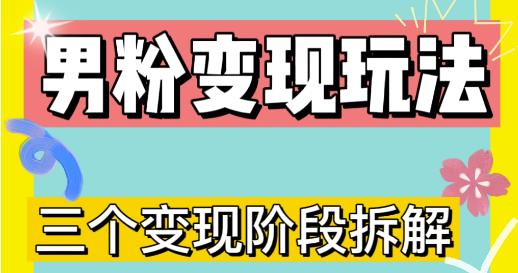 0-1快速了解男粉变现三种模式【4.0高阶玩法】直播挂课，蓝海玩法-汇课新知资源网