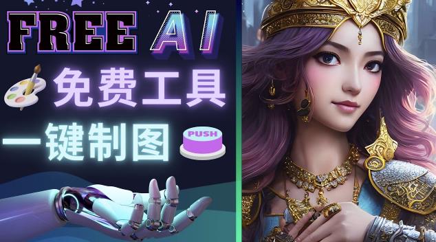 Midjourney替代网站，3个简单好用，免费的AI绘画工具一键生成大师级画作-汇课新知资源网