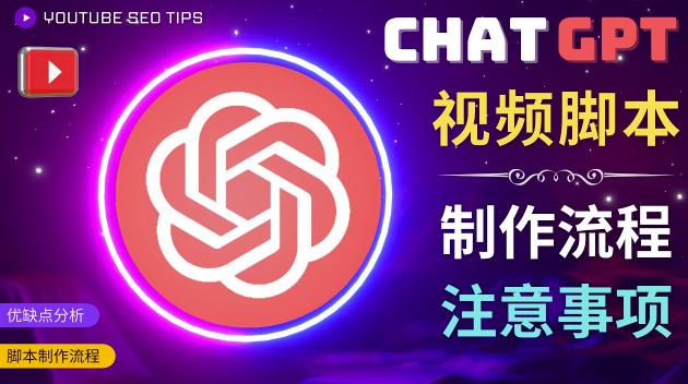 正确使用Chat GPT制作有价值的中文视频脚本，并在YouTube获利-汇课新知资源网