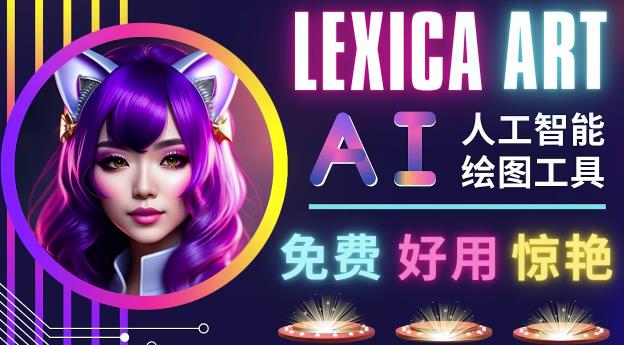 AI人工智能给图工具，免费-简单-好用AI文本转图像海量创意和图库！-汇课新知资源网