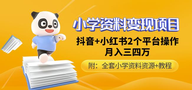 唐老师小学资料变现项目，抖音+小红书2个平台操作，月入数万元（全套资料+教程）-汇课新知资源网