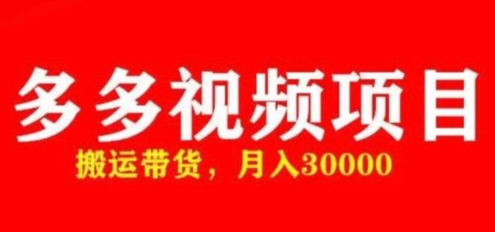 多多带货视频快速50爆款拿带货资格，搬运带货，月入30000【全套脚本+详细玩法】-汇课新知资源网