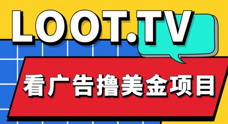 外面卖1999的Loot.tv看广告撸美金项目，号称月入轻松4000【详细教程+上车资源渠道】-汇课新知资源网