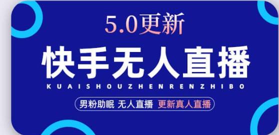 快手无人直播5.0，暴力1小时收益2000+丨更新真人直播玩法-汇课新知资源网