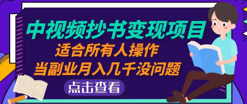 黄岛主中视频抄书变现项目：适合所有人操作，当副业月入几千没问题！-汇课新知资源网