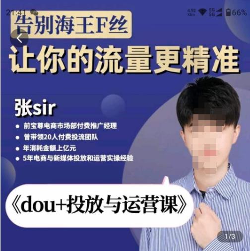 张Sir-dou+投放与运营课，2023年新版，共计52节课，告别海王粉丝，让你的流量更精准-汇课新知资源网