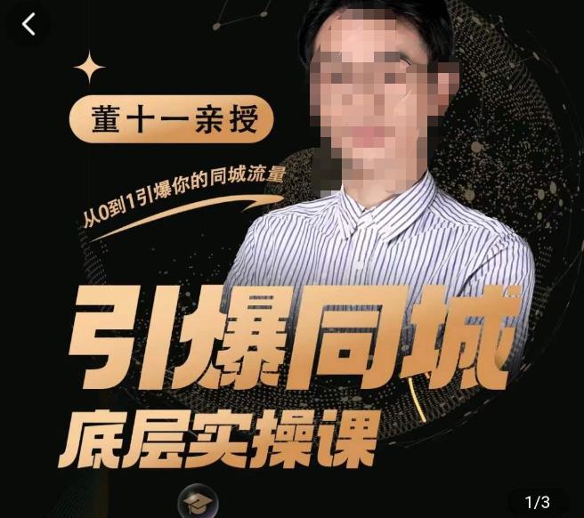 董十一·引爆同城底层实操课，​短视频+模板+直播+矩阵+投放，一套可复制的同城短视频打法-汇课新知资源网