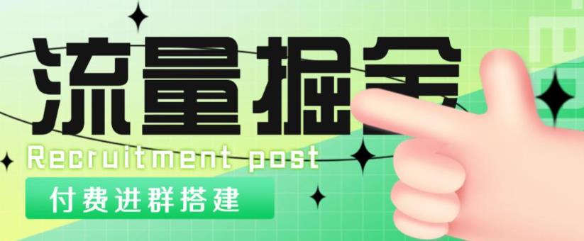 外面1800的流量掘金付费进群搭建+最新无人直播变现玩法【全套源码+详细教程】-汇课新知资源网