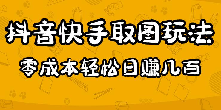 2023抖音快手取图玩法：一个人在家就能做，超简单，0成本日赚几百-汇课新知资源网