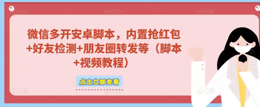 微信多开脚本，内置抢红包+好友检测+朋友圈转发等（安卓脚本+视频教程）-汇课新知资源网