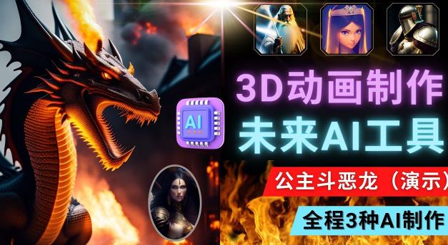 利用未来Ai工具LeiaPix，静态图转换3D动画，Lexica和Chat GPT制作精彩视频-汇课新知资源网