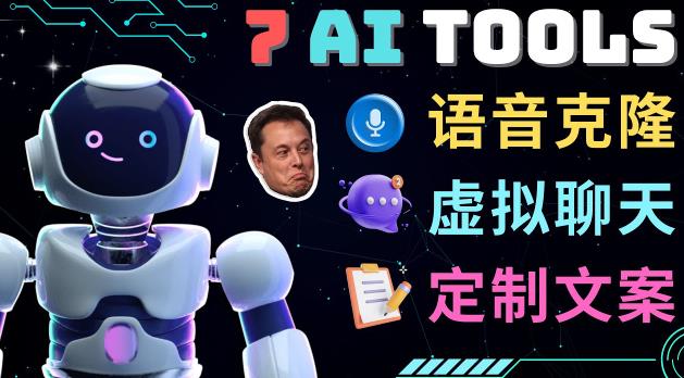 7大不可思议的人工智能工具–虚拟名人聊天，声音克隆，Ai律师，论文写作-汇课新知资源网