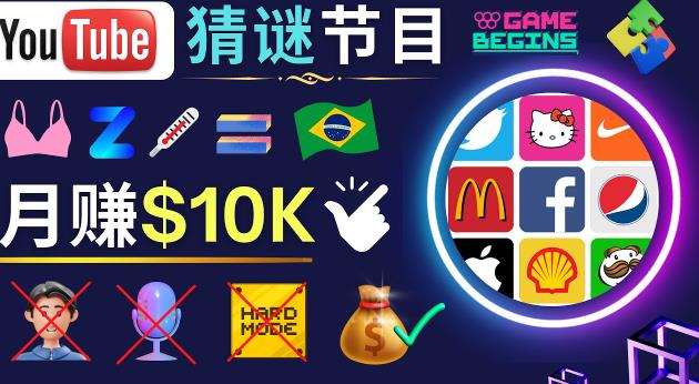 适合新手的视频剪辑方法，搜集图片制作猜谜游戏Youtube视频月入过万美元-汇课新知资源网