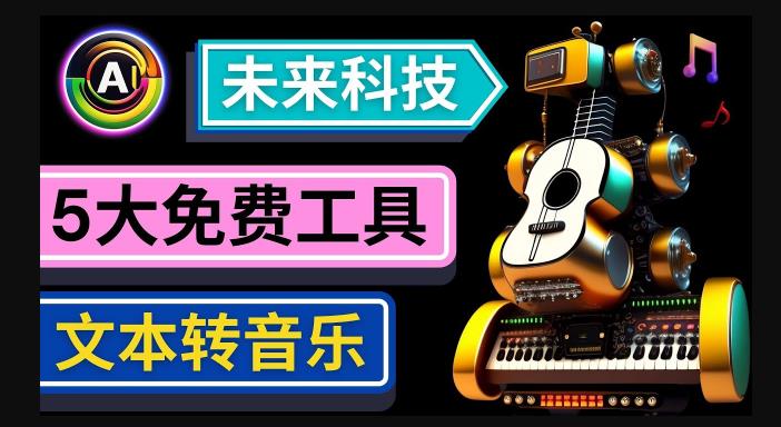抢先体验未来Ai科技-文本转音乐工具，只需输入文字描述，即可创作歌曲和音乐-汇课新知资源网