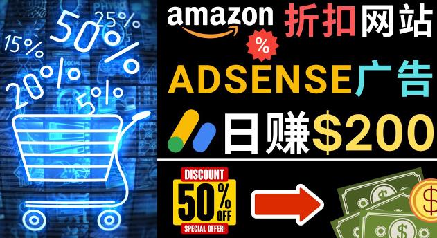 发布亚马逊打折商品信息，日赚200美元创建一个热门的Amazon Hot Deal网站-汇课新知资源网