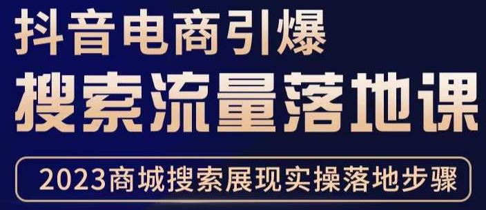 抖音商城流量运营商品卡流量，获取猜你喜欢流量玩法，不开播，不发视频，也能把货卖出去-汇课新知资源网