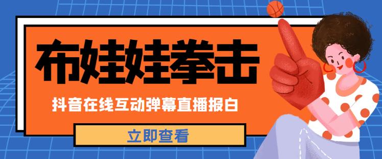 外面收费1980的抖音布娃娃拳击直播项目，抖音报白，实时互动直播【内含详细教程】-汇课新知资源网