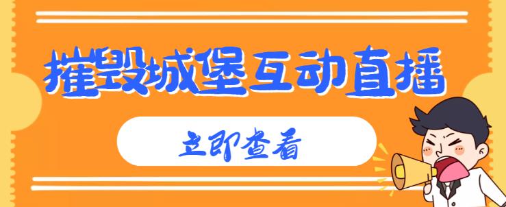 外面收费1980的抖音互动直播摧毁城堡项目，抖音报白，实时互动直播【内含详细教程】-汇课新知资源网