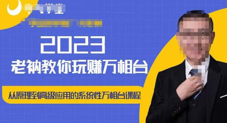 老衲·2023和老衲学万相台，​从原理到高级应用的系统万相台课程-汇课新知资源网