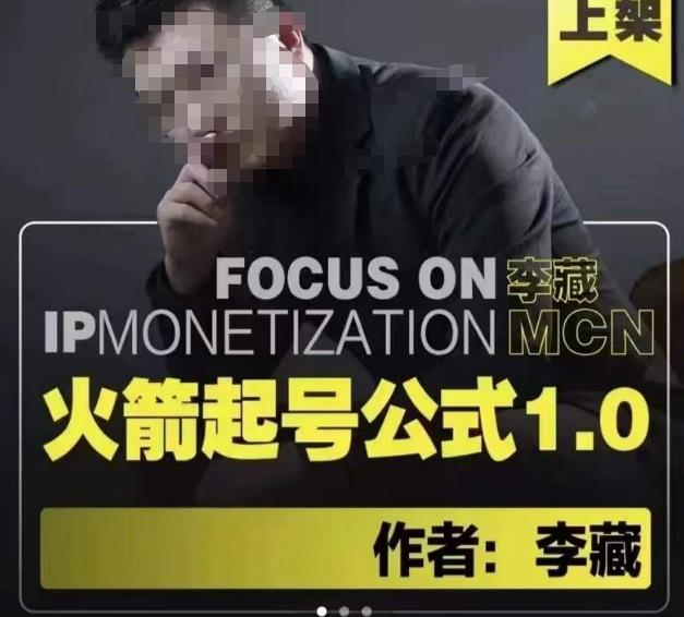 李藏·火箭起号公式，八大章节，个人ip起号和定位的认知和逻辑-汇课新知资源网