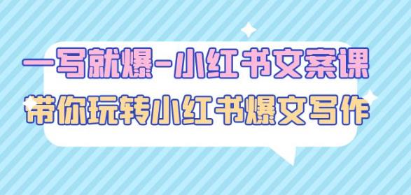 一写就爆-小红书文案课：带你玩转小红收爆文写作（45节课）-汇课新知资源网