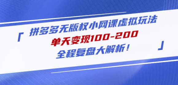 黄岛主拼多多无版权小网课虚拟玩法，单天变现100-200，全程复盘大解析！-汇课新知资源网