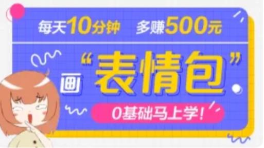 抖音表情包项目，每天10分钟，三天收益500+案例课程解析-汇课新知资源网