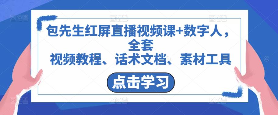 包先生红屏直播视频课+数字人，全套​视频教程、话术文档、素材工具-汇课新知资源网