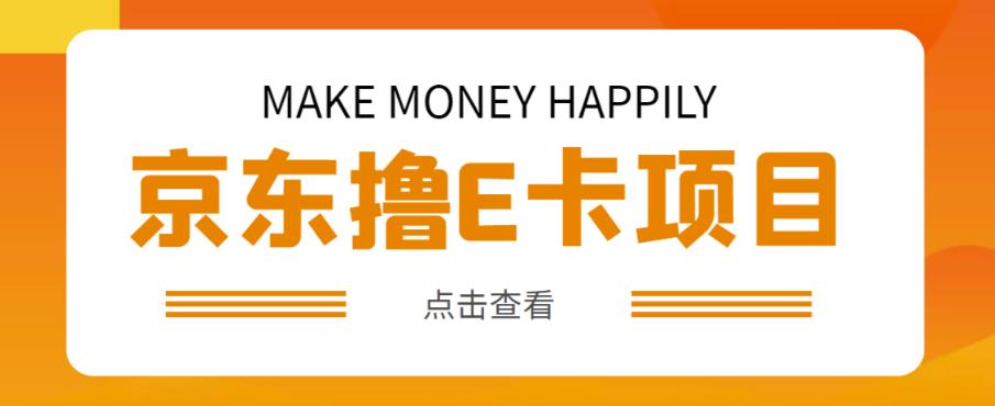 外卖收费298的50元撸京东100E卡项目，一张赚50，多号多撸【详细操作教程】-汇课新知资源网