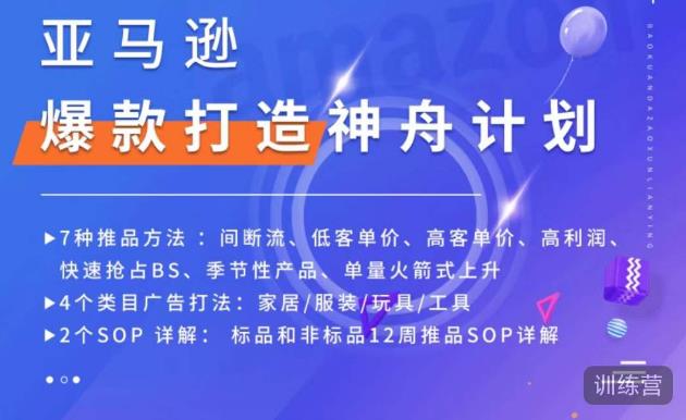 亚马逊爆款打造神舟计划，​7种推品方法，4个类目广告打法，2个SOP详解-汇课新知资源网