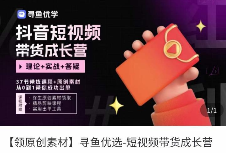 短视频带货成长营，​抖音短视频出单攻略，吃透账号运营的奥秘，轻松带货-汇课新知资源网