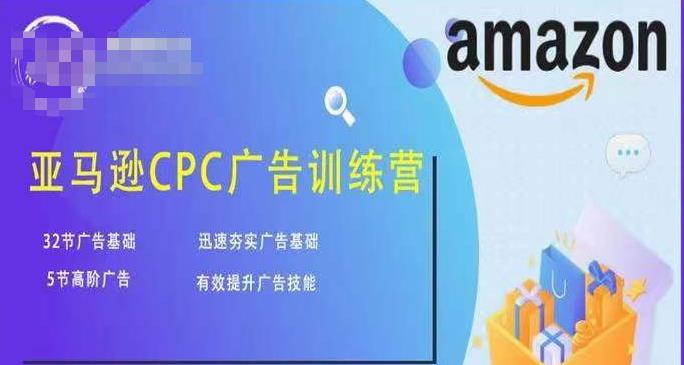 亚马逊CPC广告训练营，迅速夯实广告基础，有效提升广告技能-汇课新知资源网