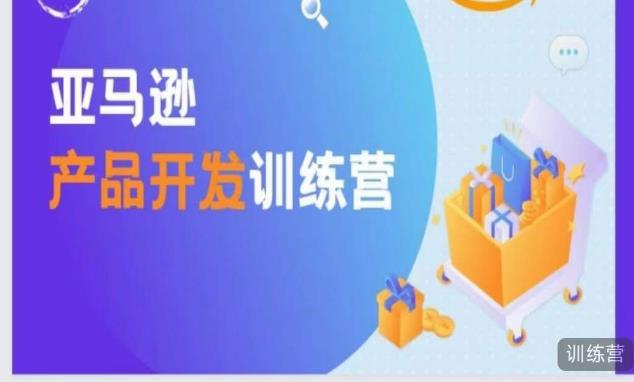 亚马逊产品开发训练营，能爆单的产品开发方法，助你突出重围-汇课新知资源网