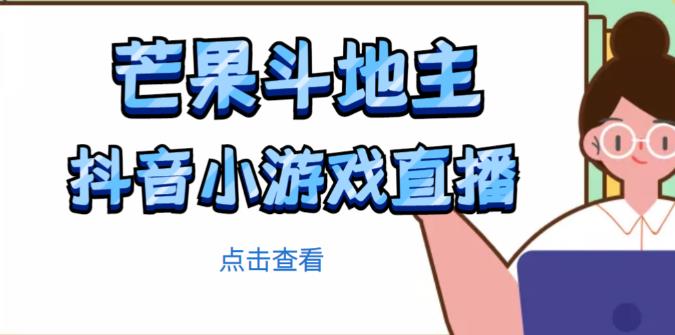 芒果斗地主互动直播项目，无需露脸在线直播，能边玩游戏边赚钱-汇课新知资源网
