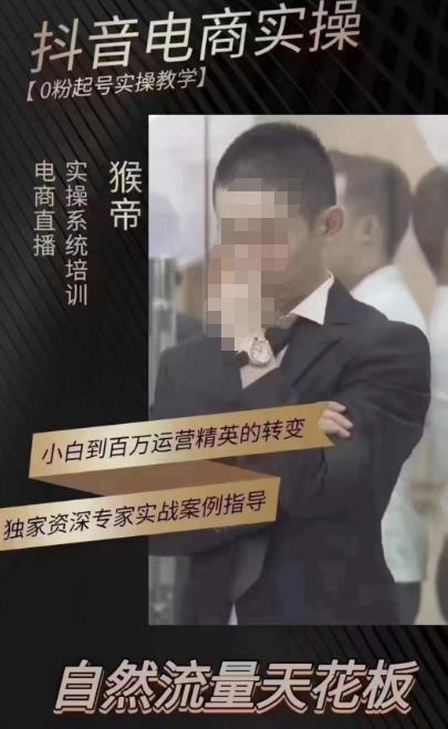 猴帝蚂蚱2023线上课抖音电商实操，0粉起号实操教学，自然流量天花板（最新1月28号-2月8号）-汇课新知资源网