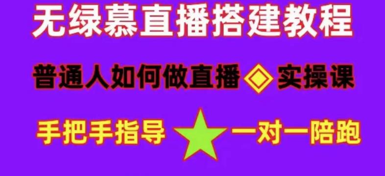 普通人如何做抖音，新手快速入局，详细功略，无绿幕直播间搭建，带你快速成交变现-汇课新知资源网