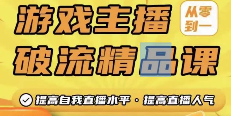 游戏主播破流精品课，从零到一提升直播间人气，提高自我直播水平，提高直播人气-汇课新知资源网