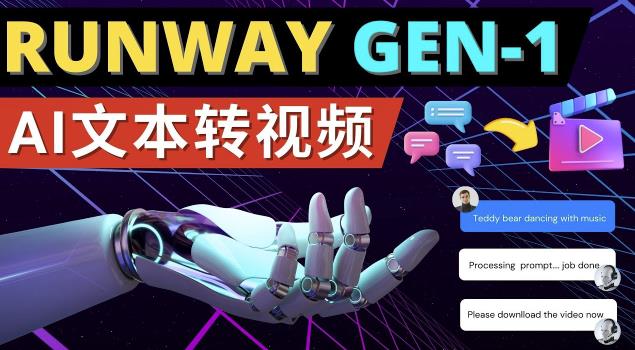 Runway Gen-1发布次世代Ai文本转视频工具输入文本命令生成多种类型视频-汇课新知资源网